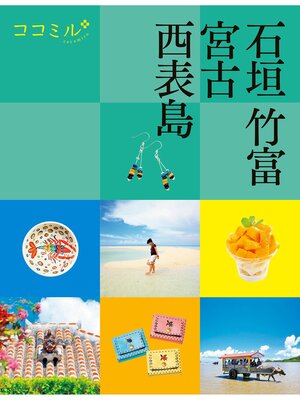 cover image of ココミル石垣 竹富 宮古 西表島(2025年版)